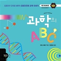 과학의 ABC :스물여섯 단어로 배우는 흥미진진한 과학 이야기 