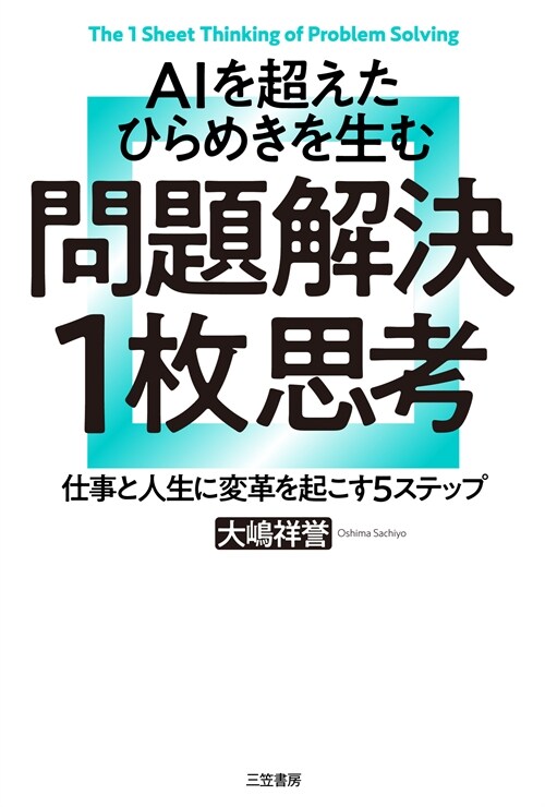 AIを超えたひらめきを生む 問題解決1枚思考: 仕事と人生に變革を起こす5ステップ (單行本)