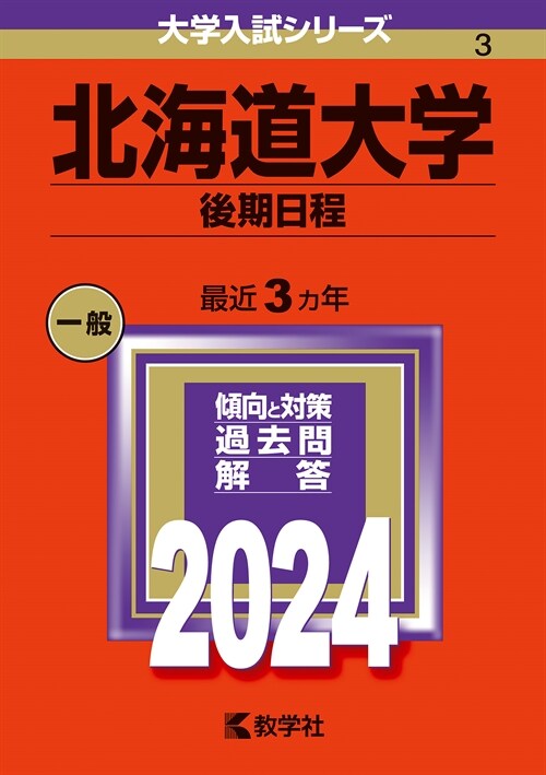 北海道大學(後期日程) (2024)