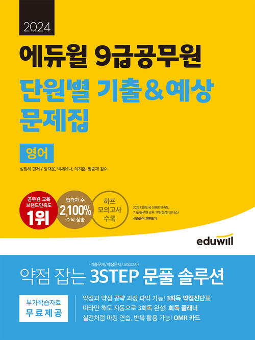 2024 에듀윌 9급 공무원 단원별 기출&예상 문제집 영어