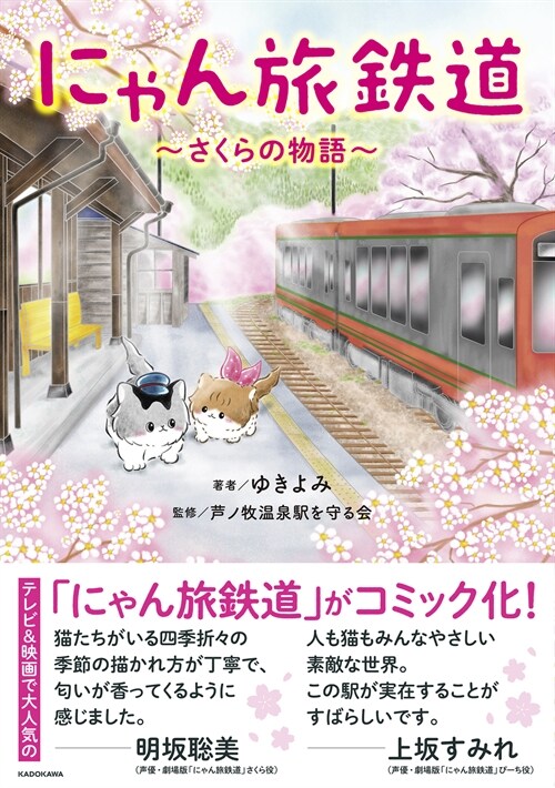 にゃん旅鐵道~さくらの物語~