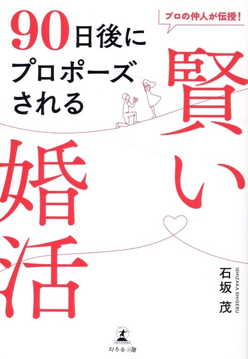 プロの仲人が傳授!90日後にプロポ-ズされる 賢い婚活