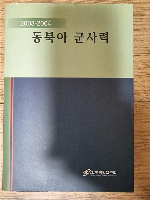 [중고] 동북아 군사력 2003-2004