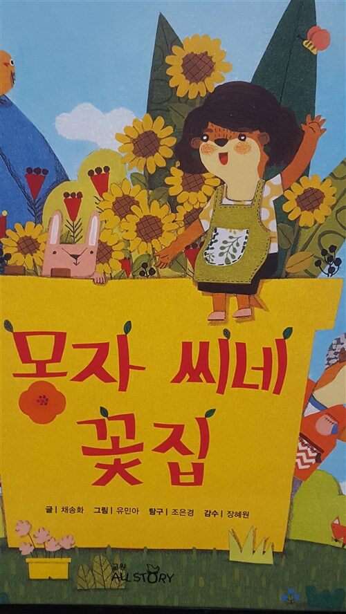 알라딘: [중고] 몽자씨네 꽃집 / 솔루토이 탐구 [중고] 몽자씨네  꽃집 / 솔루토이 탐구