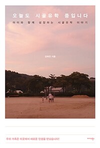 오늘도 시골유학 중입니다 : 아이와 함께 성장하는 시골유학 이야기 