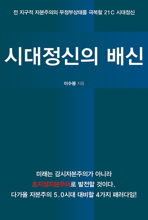 시대정신의 배신