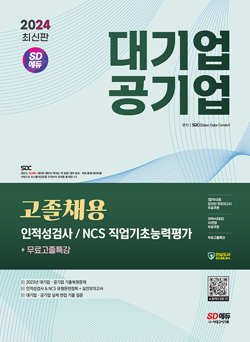 2024 최신판 시대에듀 대기업ㆍ공기업 고졸채용 인적성검사/NCS 직업기초능력평가+무료고졸특강