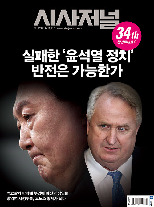 시사저널 제1776호 : 2023.11.07