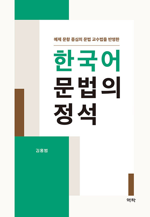 [중고] 한국어 문법의 정석