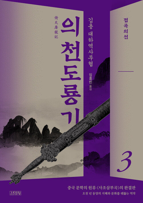 의천도룡기 3