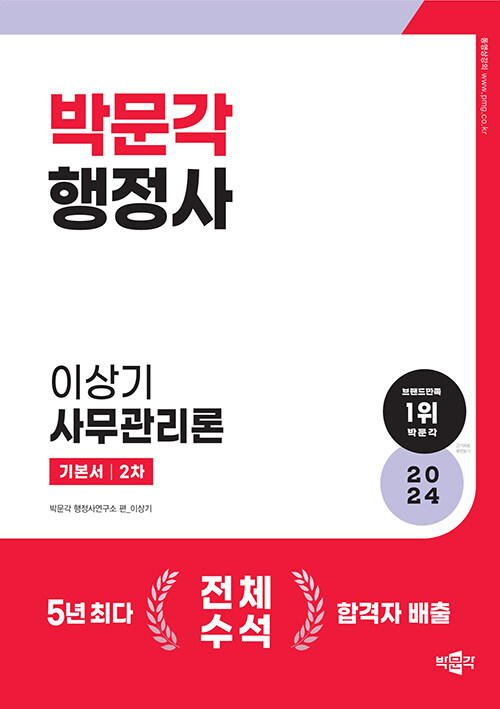 [중고] 2024 박문각 행정사 2차 기본서 이상기 사무관리론