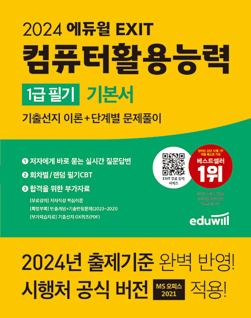 2024 에듀윌 EXIT 컴퓨터활용능력 1급 필기 기본서 - 전4권