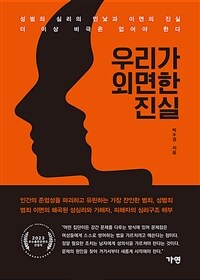 우리가 외면한 진실 표지이미지