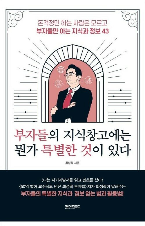 부자들의 지식 창고에는 뭔가 특별한 것이 있다