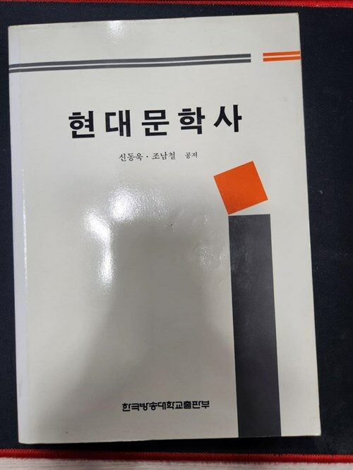 [중고] 한국근현대문학사 (워크북 포함)