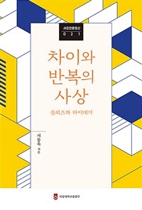 차이와 반복의 사상 :들뢰즈와 하이데거 