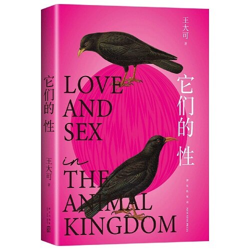 ?們的性 Love And Sex in The Animal Kingdom (Chinese Edition)