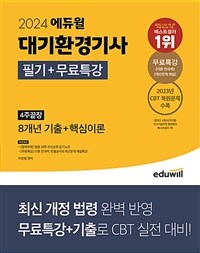 2024 에듀윌 대기환경기사 필기 + 무료특강 4주끝장 (8개년 기출 + 핵심이론)