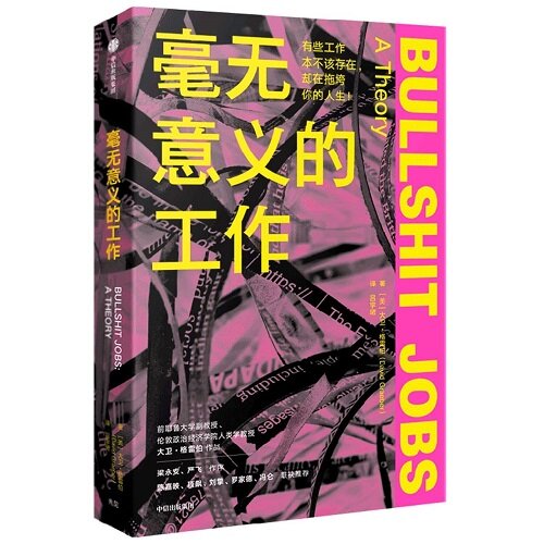 毫無意義的工作 Bullshit Jobs: A Theory (Chinese Edition)