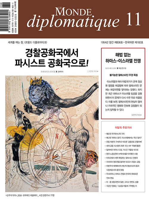 르몽드 디플로마티크 Le Monde Diplomatique 2023.11