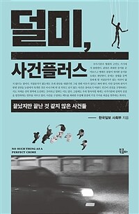 덜미, 사건플러스 :끝났지만 끝난 것 같지 않은 사건들 