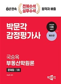 2024 감정평가사 1차 국승옥 부동산학원론 문제집