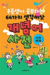 우등생이 공부하는 64가지 생각씨앗 개념어 사전 : 사회, 세계