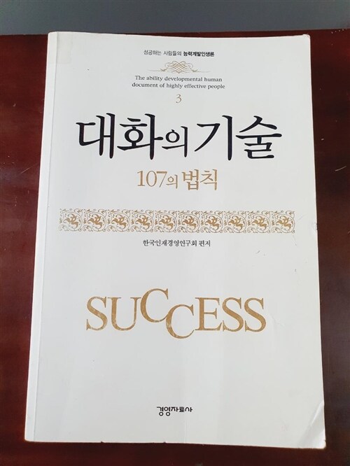 [중고] 대화의 기술 107의 법칙