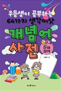 우등생이 공부하는 64가지 생각씨앗 개념어 사전 : 문화, 철학