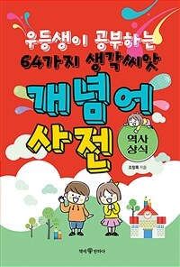 우등생이 공부하는 64가지 생각씨앗 개념어 사전 : 역사, 상식