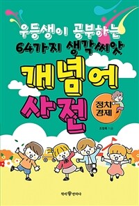 우등생이 공부하는 64가지 생각씨앗 개념어 사전 : 정치, 경제