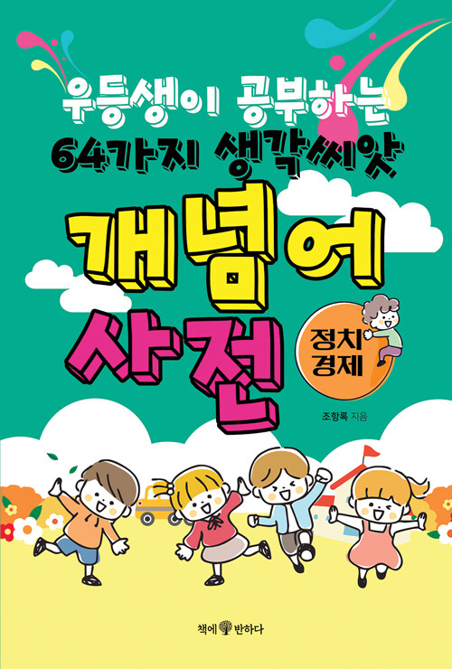 우등생이 공부하는 64가지 생각씨앗 개념어 사전 : 정치, 경제