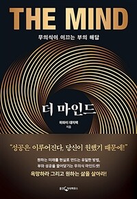 더 마인드 = The mind : 무의식이 이끄는 부의 해답 표지이미지