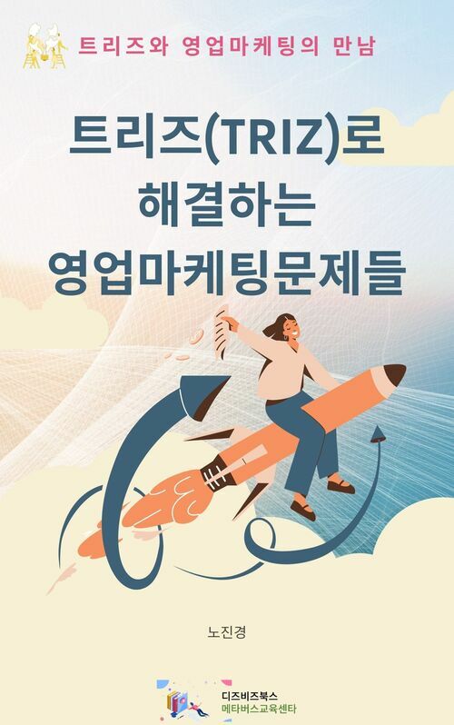 트리즈(TRIZ)로 해결하는 영업마케팅문제들