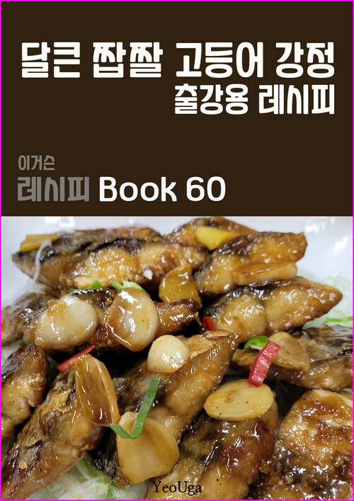 이거슨 레시피 BOOK 60 (달큰 짭짤 고등어 강정)