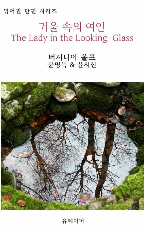 거울 속의 여인 The Lady in the Looking-Glass