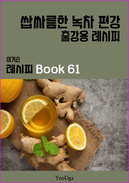 이거슨 레시피 BOOK 61 (쌉싸름한 녹차 편강)