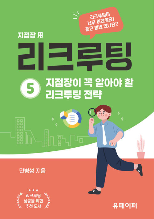 리크루팅 ⑤ 지점장이 꼭 알아야 할 리크루팅 전략