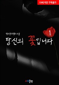 [세트] 당신의 꽃입니다 (총3권/완결)