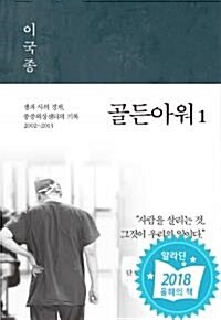 [중고] 골든아워 1~2 (전2권)