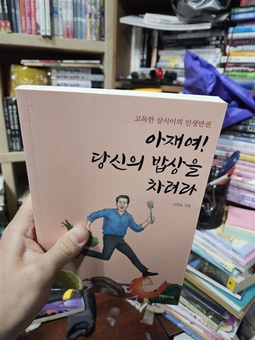 [중고] 아재여! 당신의 밥상을 차려라