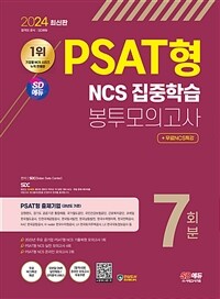 2024 최신판 SD에듀 PSAT형 NCS 집중학습 봉투모의고사 7회분+무료NCS특강