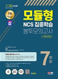2024 최신판 SD에듀 모듈형 NCS 집중학습 봉투모의고사 7회분 + 무료NCS특강
