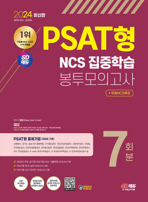 2024 최신판 SD에듀 PSAT형 NCS 집중학습 봉투모의고사 7회분+무료NCS특강