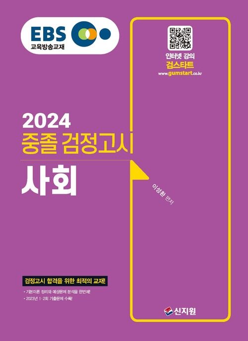 2024 EBS 중졸 검정고시 사회