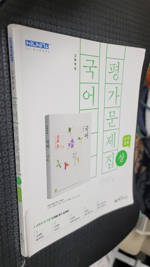 [중고] 고등 국어 평가문제집 (상) (2018년)