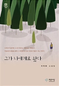 그가 나에게로 왔다 표지이미지