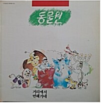 [중고] [LP] 동물원 - 거리에서, 변해가네 / 서울레코드 / 1988년