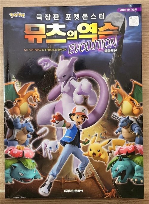 [중고] 극장판 포켓몬스터 뮤츠의 역습 Evolution