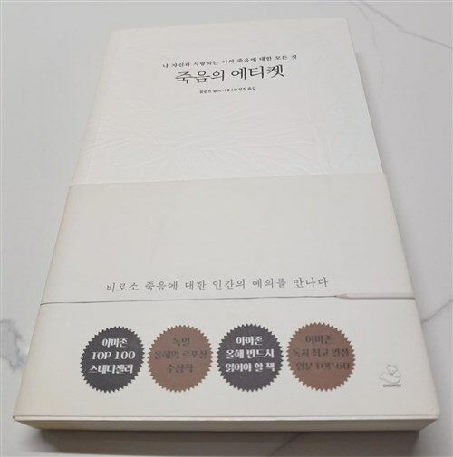 [중고] 죽음의 에티켓